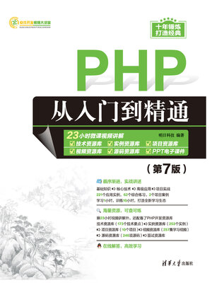 cover image of PHP从入门到精通